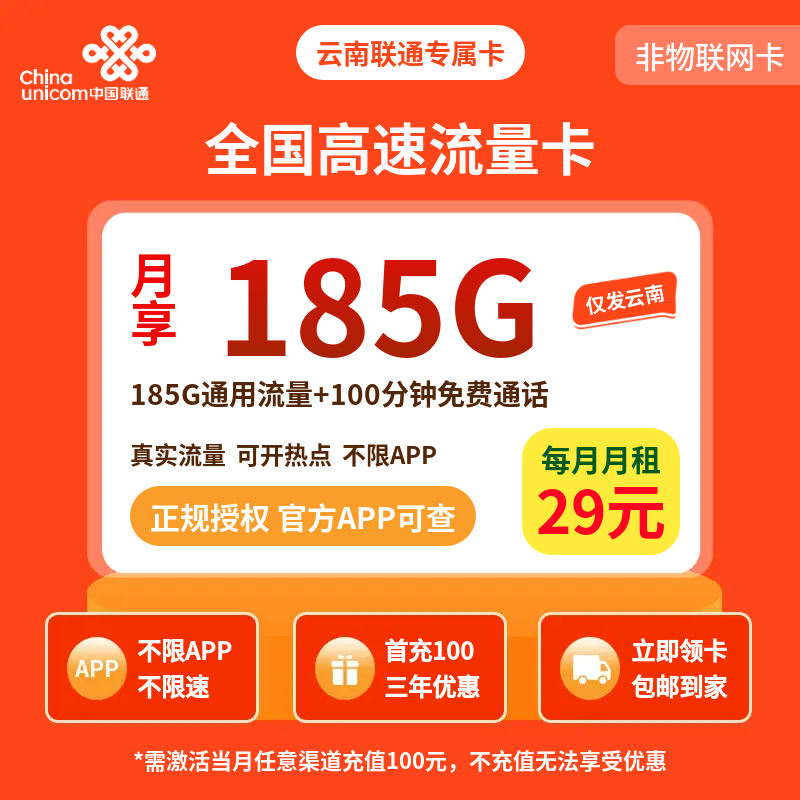 云南联通专属卡29元185G+100分钟【只发云南】