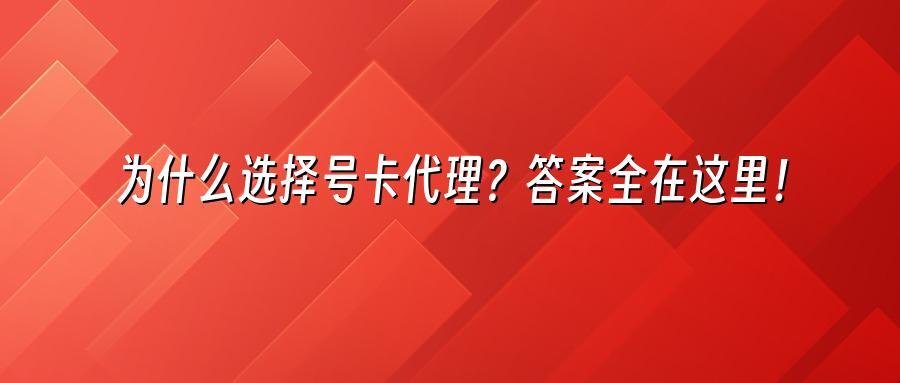 为什么选择号卡代理？答案全在这里！