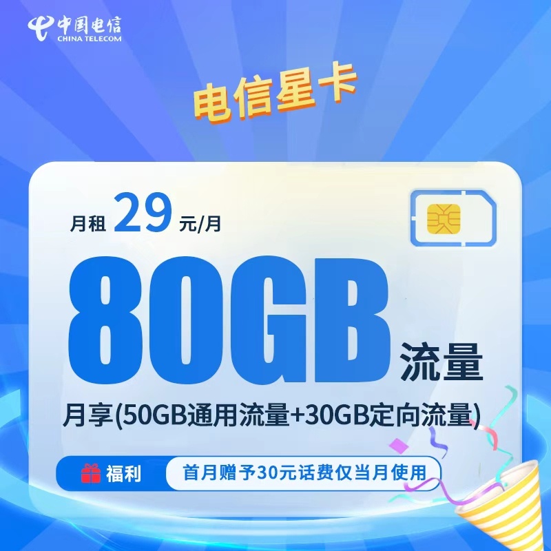 电信星卡29元80G+0.1元/分钟