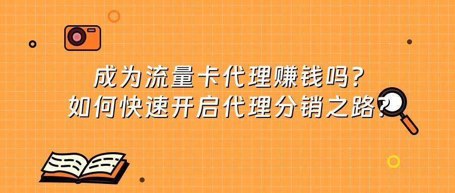成为流量卡代理赚钱吗？如何快速开启代理分销之路？
