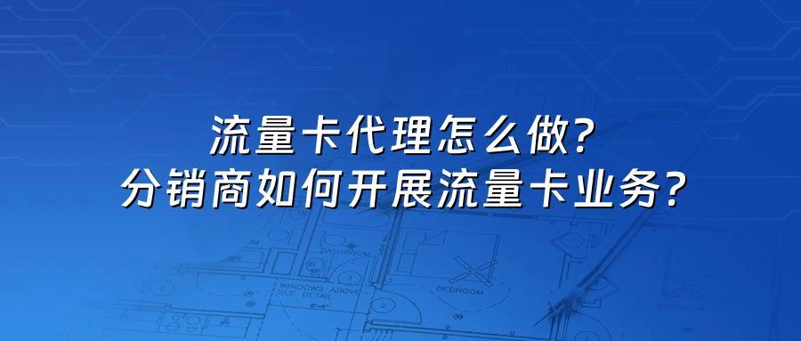 流量卡代理怎么做？分销商如何开展流量卡业务？
