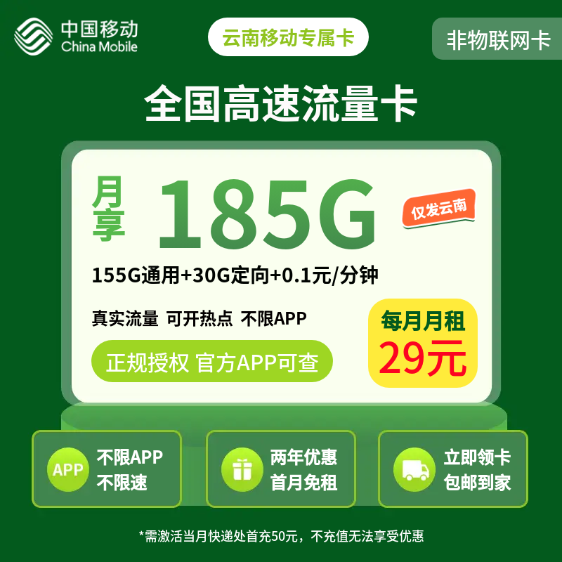 云南移动专属卡29元185G【只发云南】