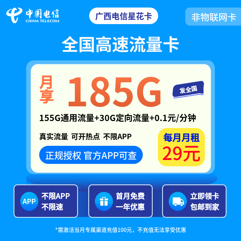 广西电信星花卡29元185G【发全国】