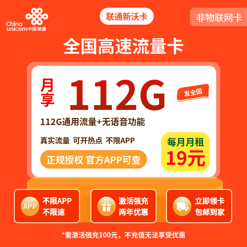 联通新沃卡19元112G+无语音【发全国】
