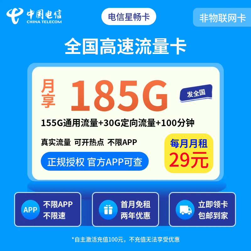 电信星畅卡29元185G+100分钟【发全国】