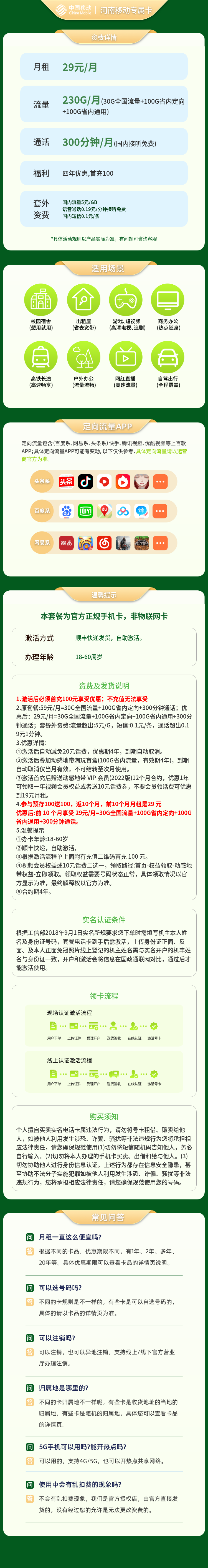 https://static.haokavip.com/uploadfile/20251020/838740588844449792.pngelse"河南移动专属卡29元230G+300分钟【只发河南】"