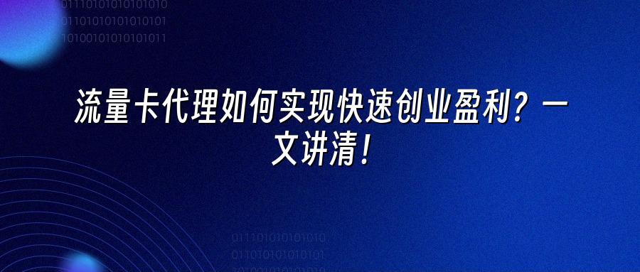 流量卡代理如何实现快速创业盈利？一文讲清！