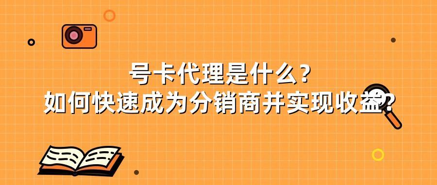号卡代理是什么?如何快速成为分销商并实现收益?
