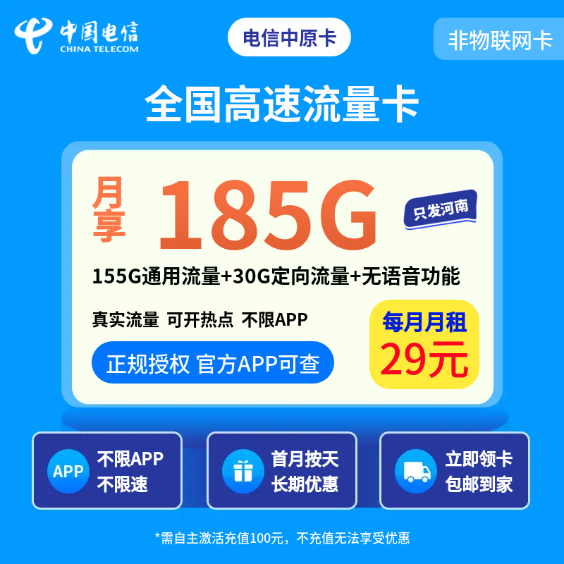 电信中原卡29元185G无语音【只发河南】