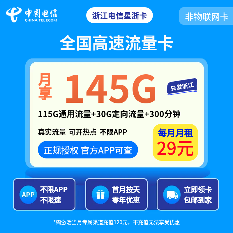 浙江电信星浙卡29元145G+300分钟【只发浙江】