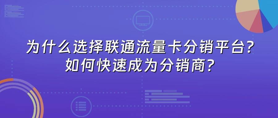 为什么选择联通流量卡分销平台?如何快速成为分销商?