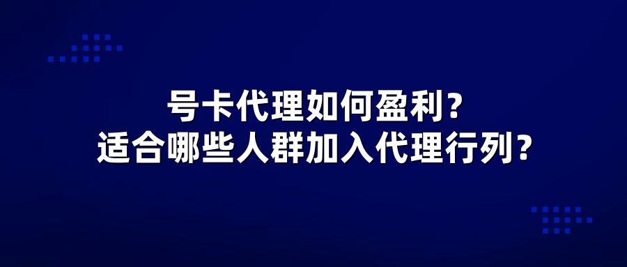 号卡代理如何盈利？适合哪些人群加入代理行列？