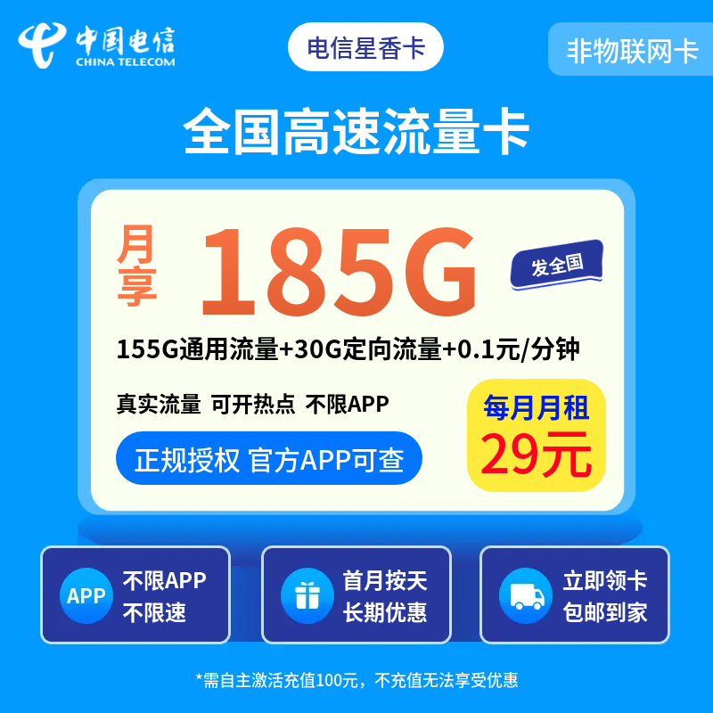 电信星香卡29元185G＋0.1元/分钟【发全国】
