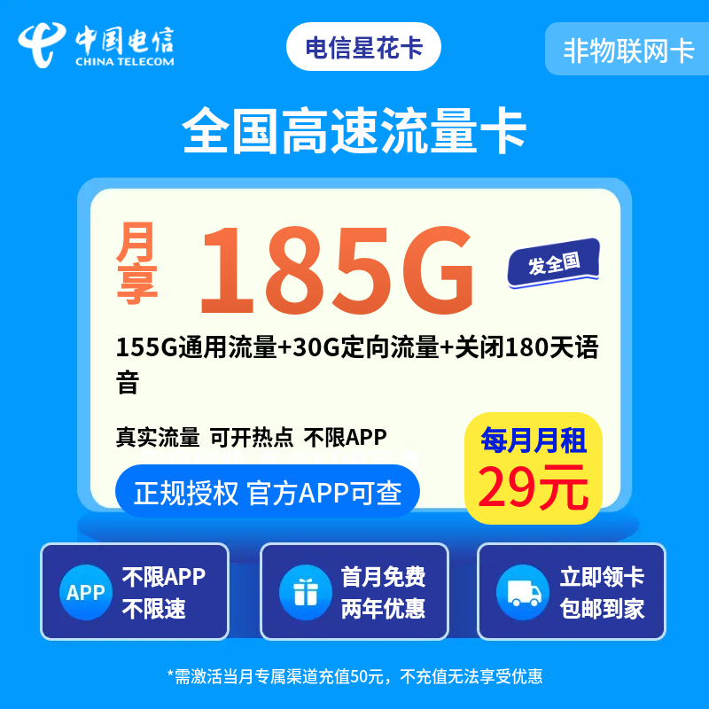 电信星花卡29元185G【发全国】