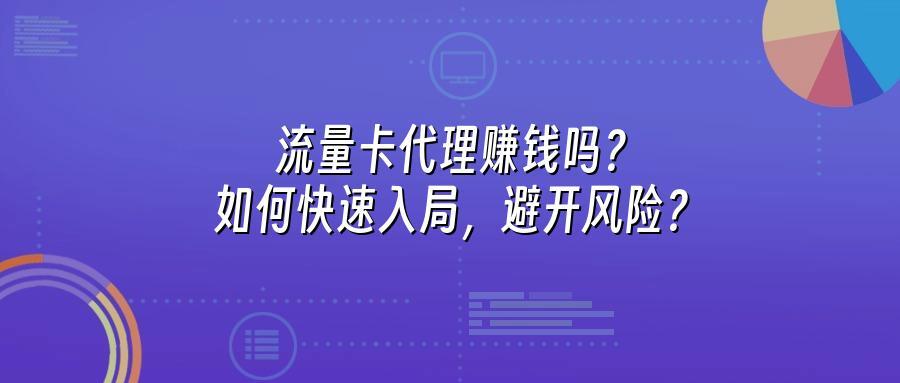 流量卡代理赚钱吗？如何快速入局，避开风险？
