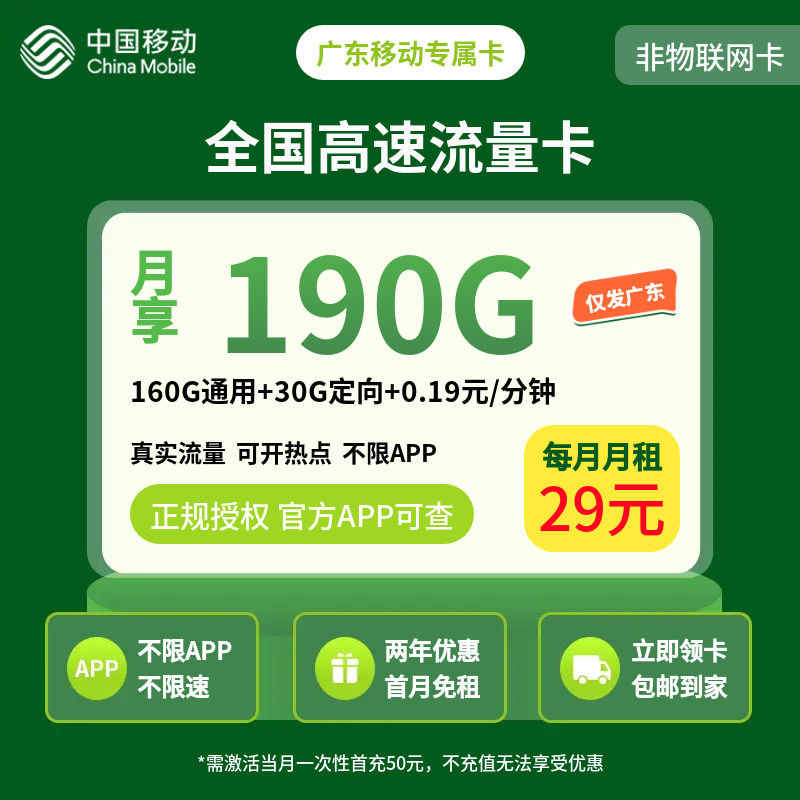 广东移动专属卡29元190G+0.19元/分钟【只发广东】