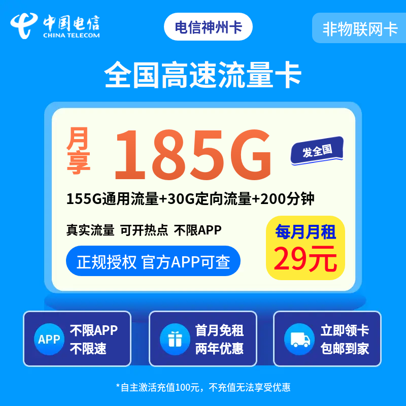 电信神州卡29元185G+200分钟【发全国】