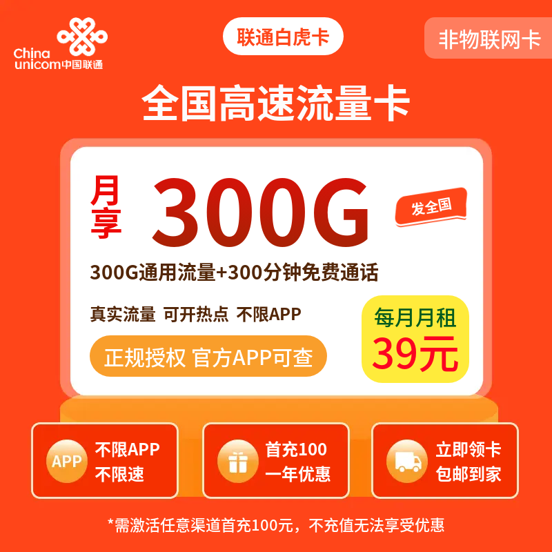联通白虎卡29元300G+300分钟【发全国】