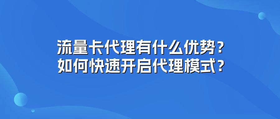 流量卡代理有什么优势？如何快速开启代理模式？