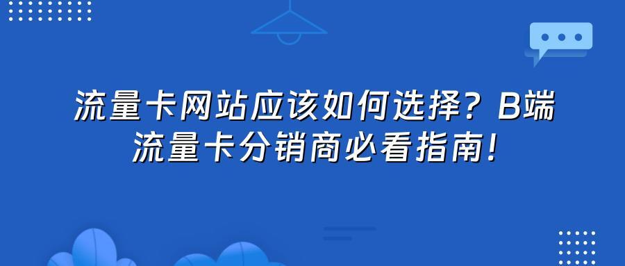 流量卡网站应该如何选择？B端流量卡分销商必看指南！