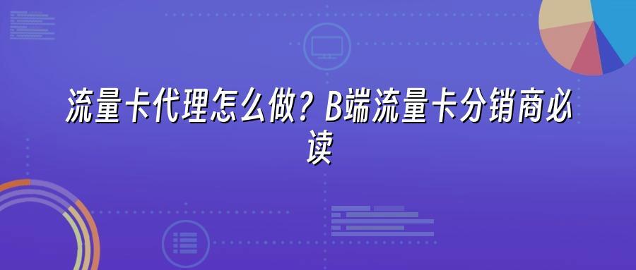 流量卡代理怎么做？B端流量卡分销商必读