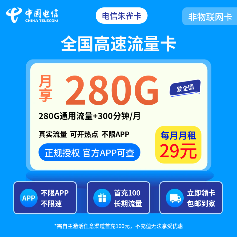 电信朱雀卡28元280G+300分钟【发全国】