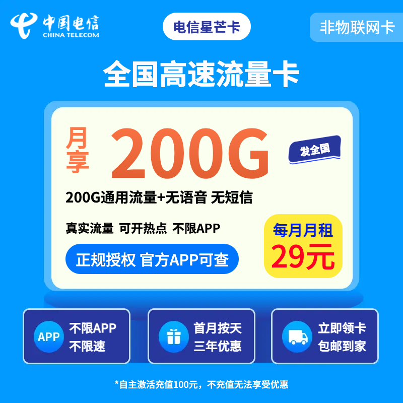 电信星芒卡29元200G+无语音无短信【发全国】
