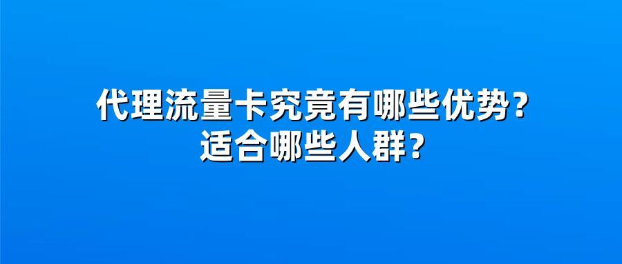 代理流量卡究竟有哪些优势？适合哪些人群？