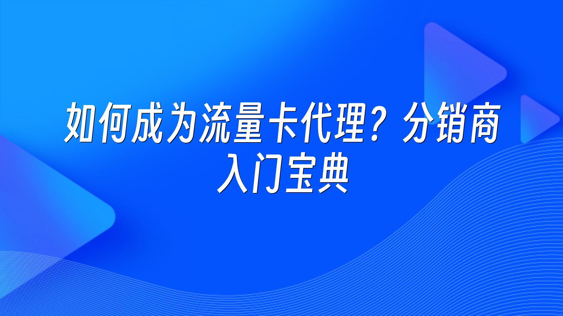 如何成为流量卡代理？分销商入门宝典