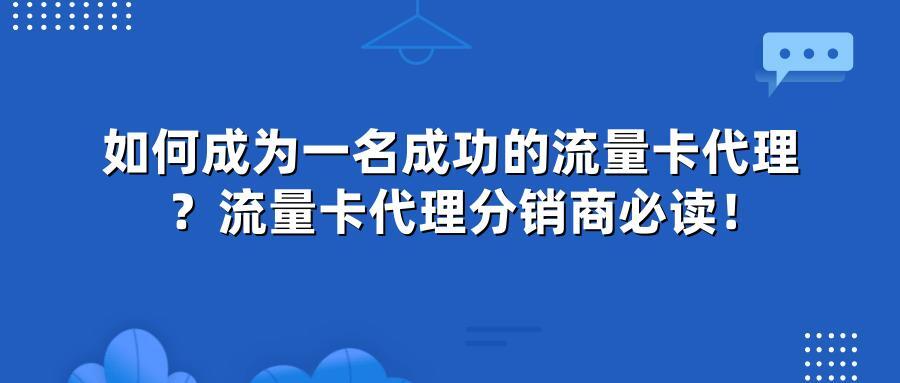 如何成为一名成功的流量卡代理?流量卡代理分销商必读!