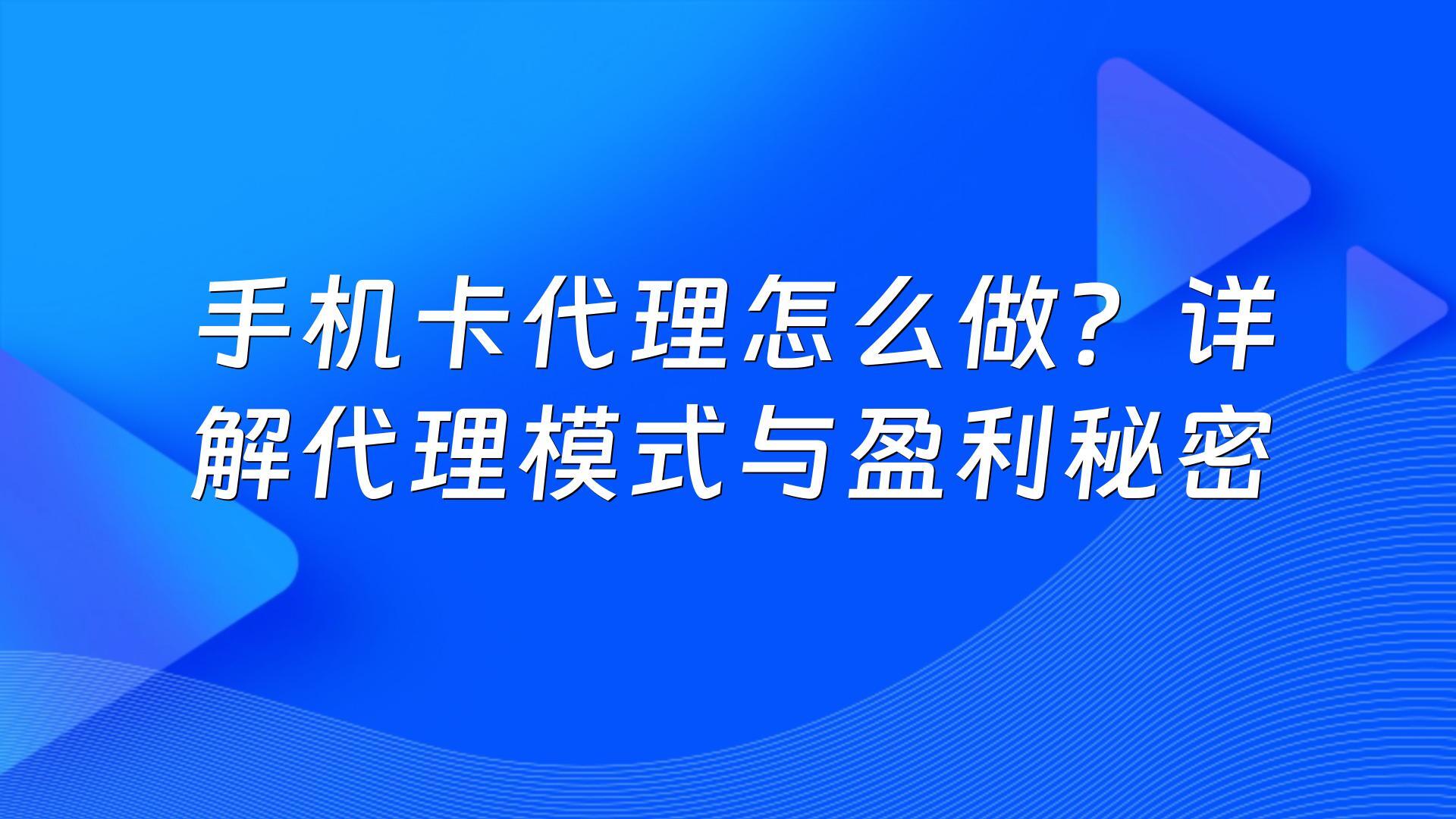 手机卡代理怎么做？详解代理模式与盈利秘密