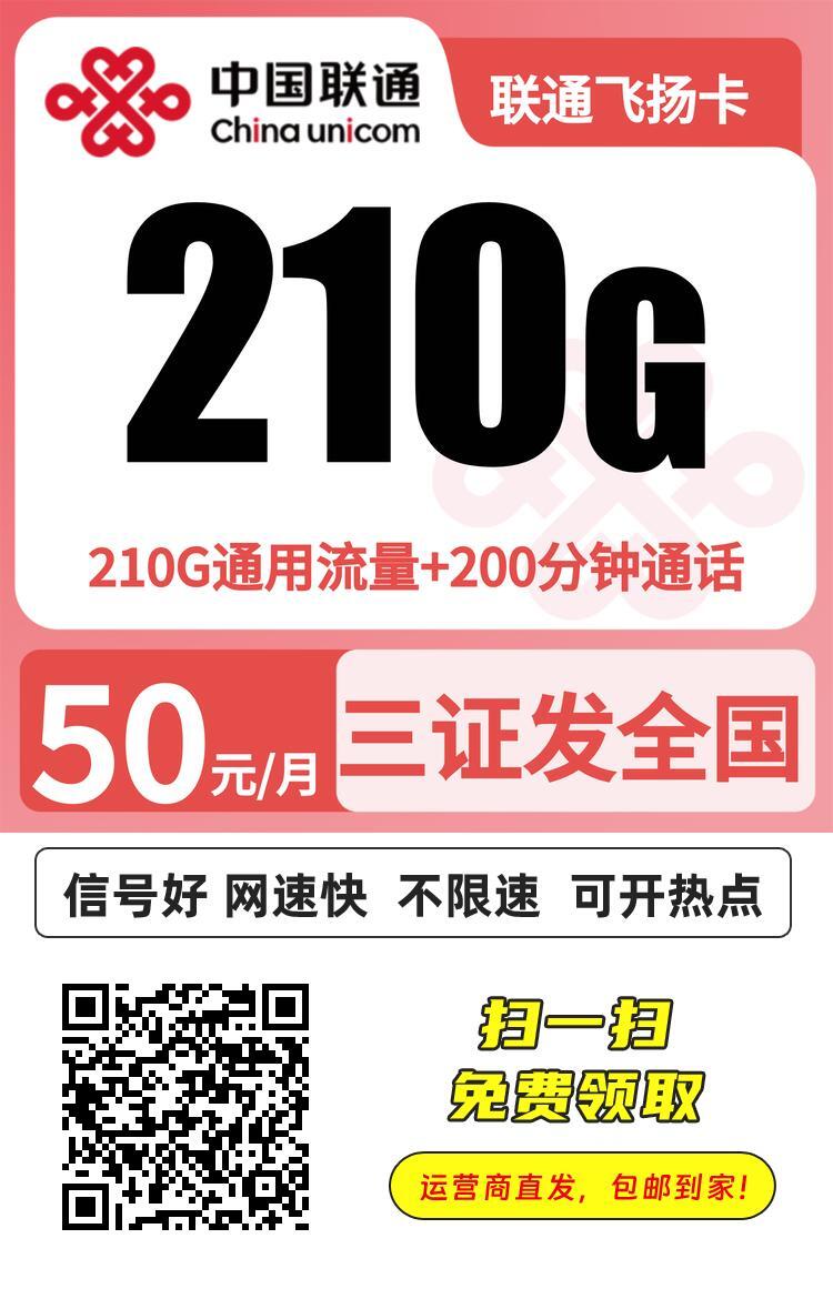 最新全国流量卡推荐，联通飞扬卡50元210G流量+200分钟