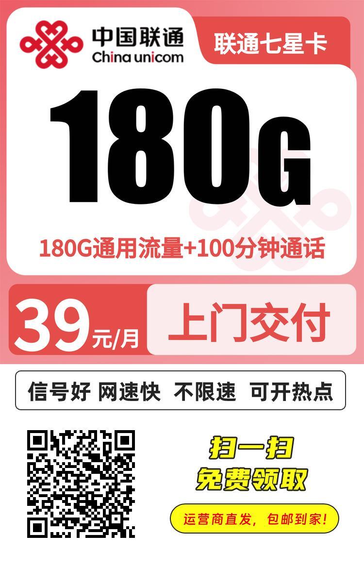 2026(最新)湖南_联通七星卡39元180G+100分钟,2年优惠,流量卡推荐!