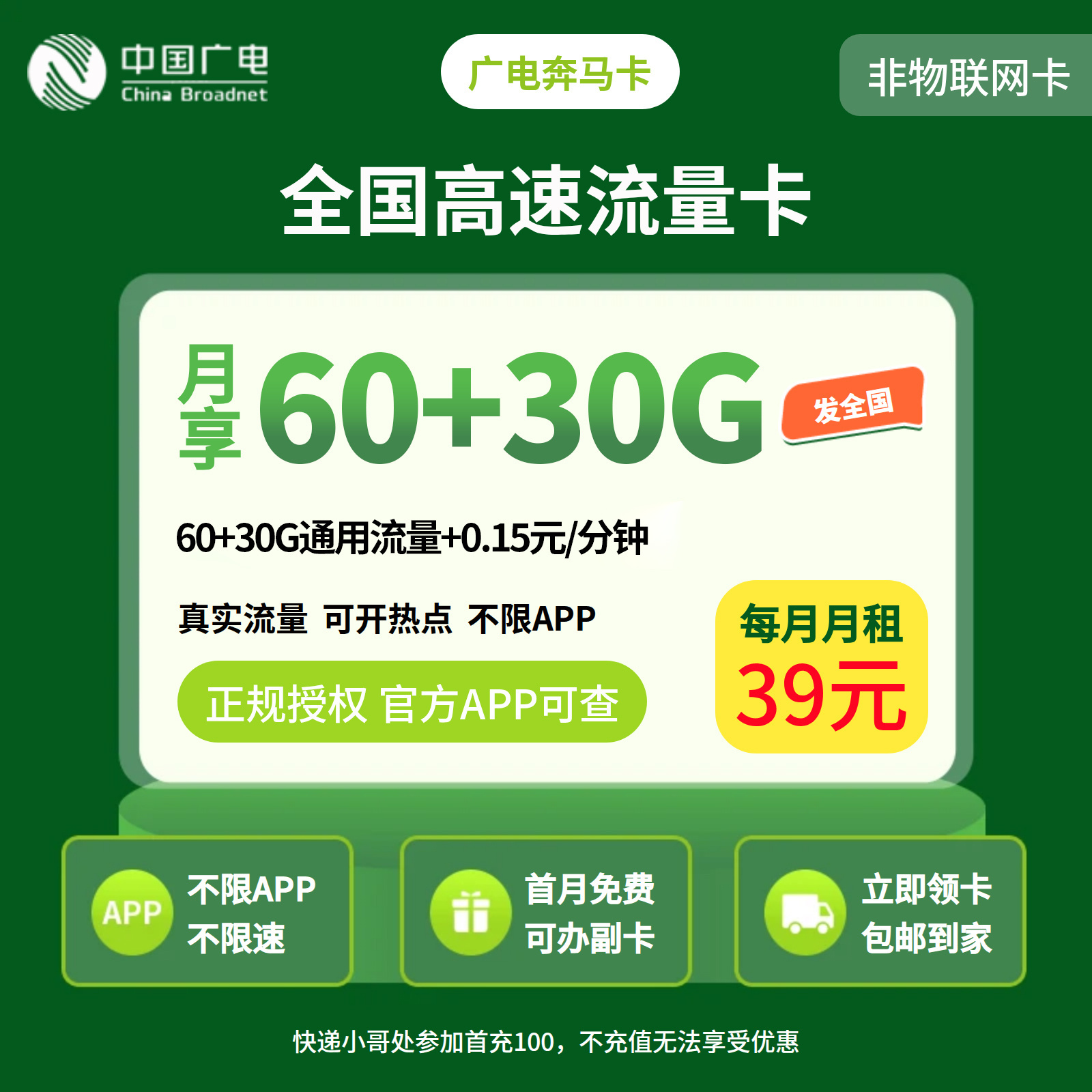 广电奔马卡39元90G【只发北京】