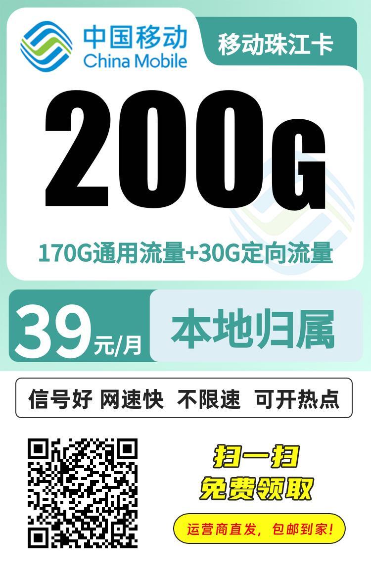 移动珠江卡39元200G+0.19元/分钟【只发广东】