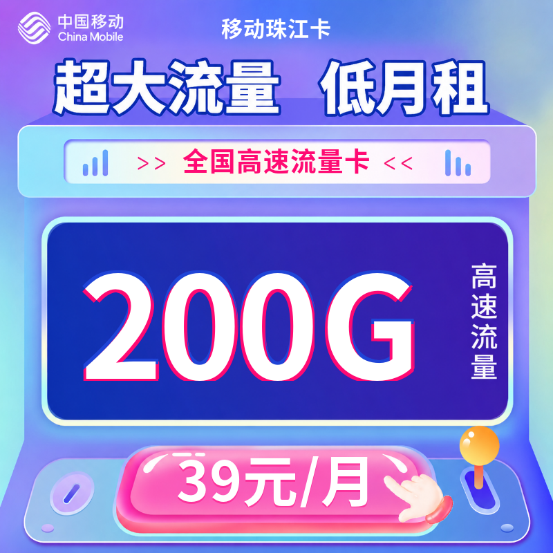 移动珠江卡39元200G+0.19元/分钟【只发广东】
