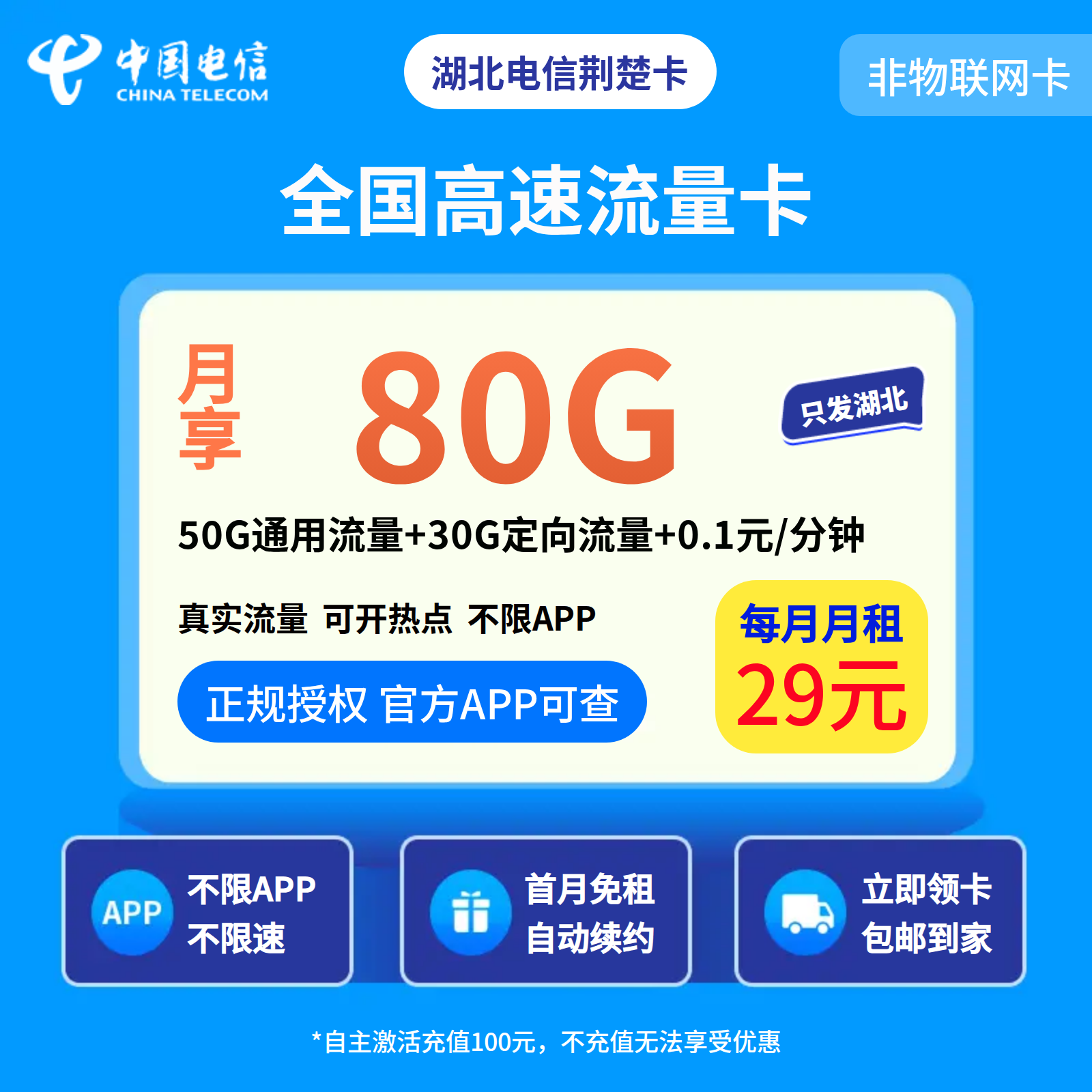 湖北电信荆楚卡29元80G【只发湖北】