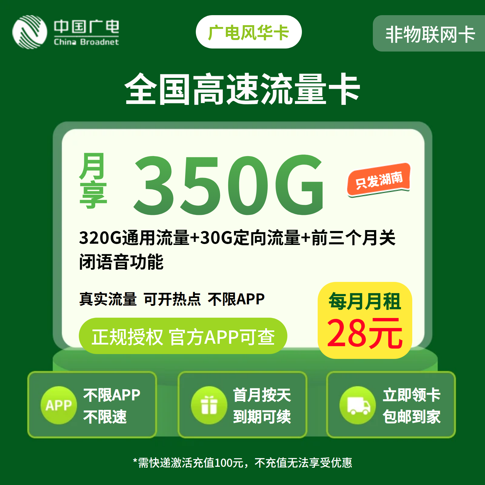 GY广电风华卡28元350G+200分钟（只发湖南）