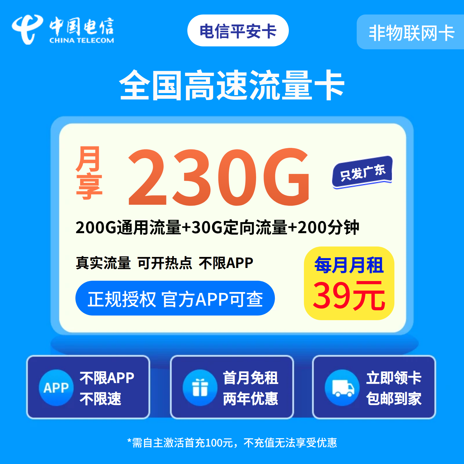 电信平安卡39元230G+200分钟【只发广东】