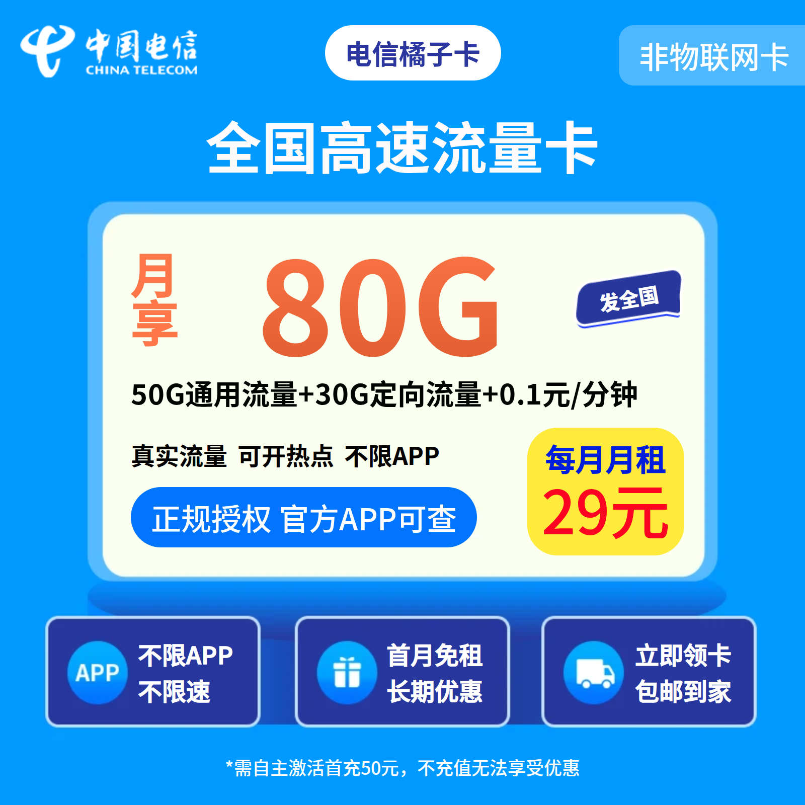 电信橘子卡29元80G＋0.1元/分钟【发全国】