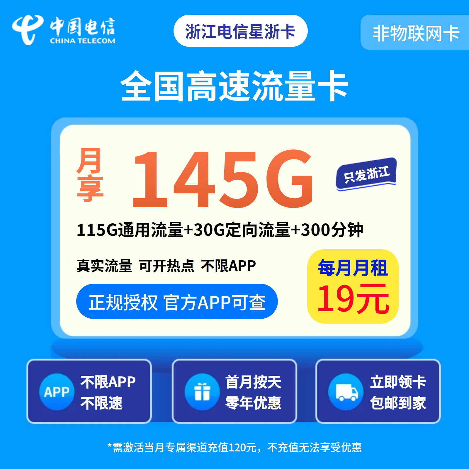浙江电信星浙卡19元145G+300分钟【只发浙江】