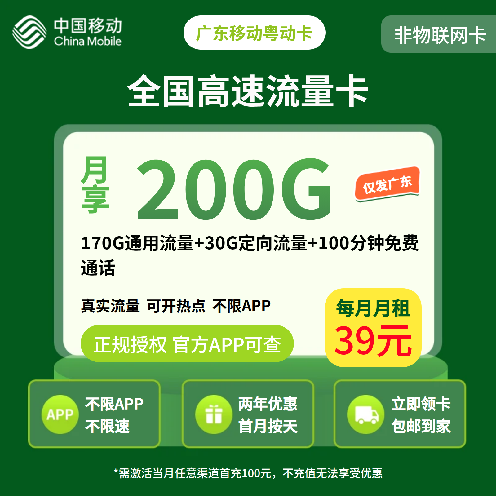 广东移动粤动卡39元200G+100分钟【只发广东】