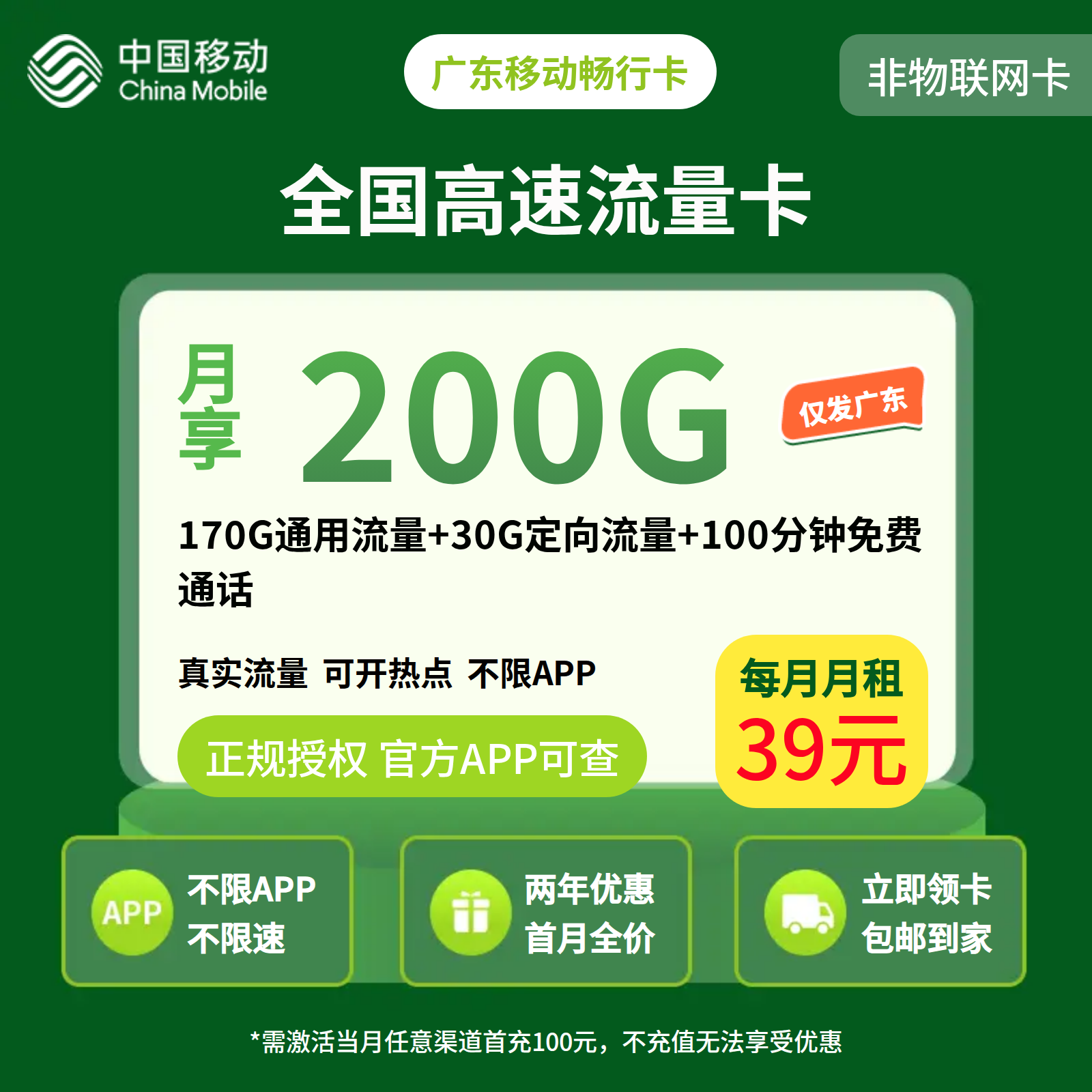 GY移动畅行卡39元160G-210G+100分钟【只发广东】