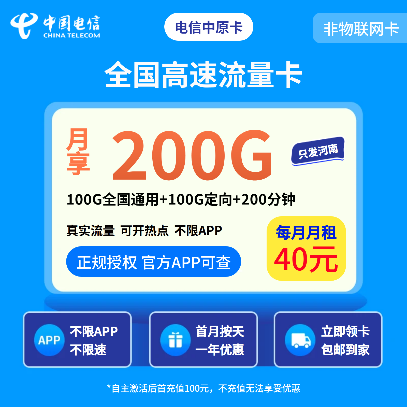 电信中原卡40元200+200分钟【只发河南】先激活充值后发货