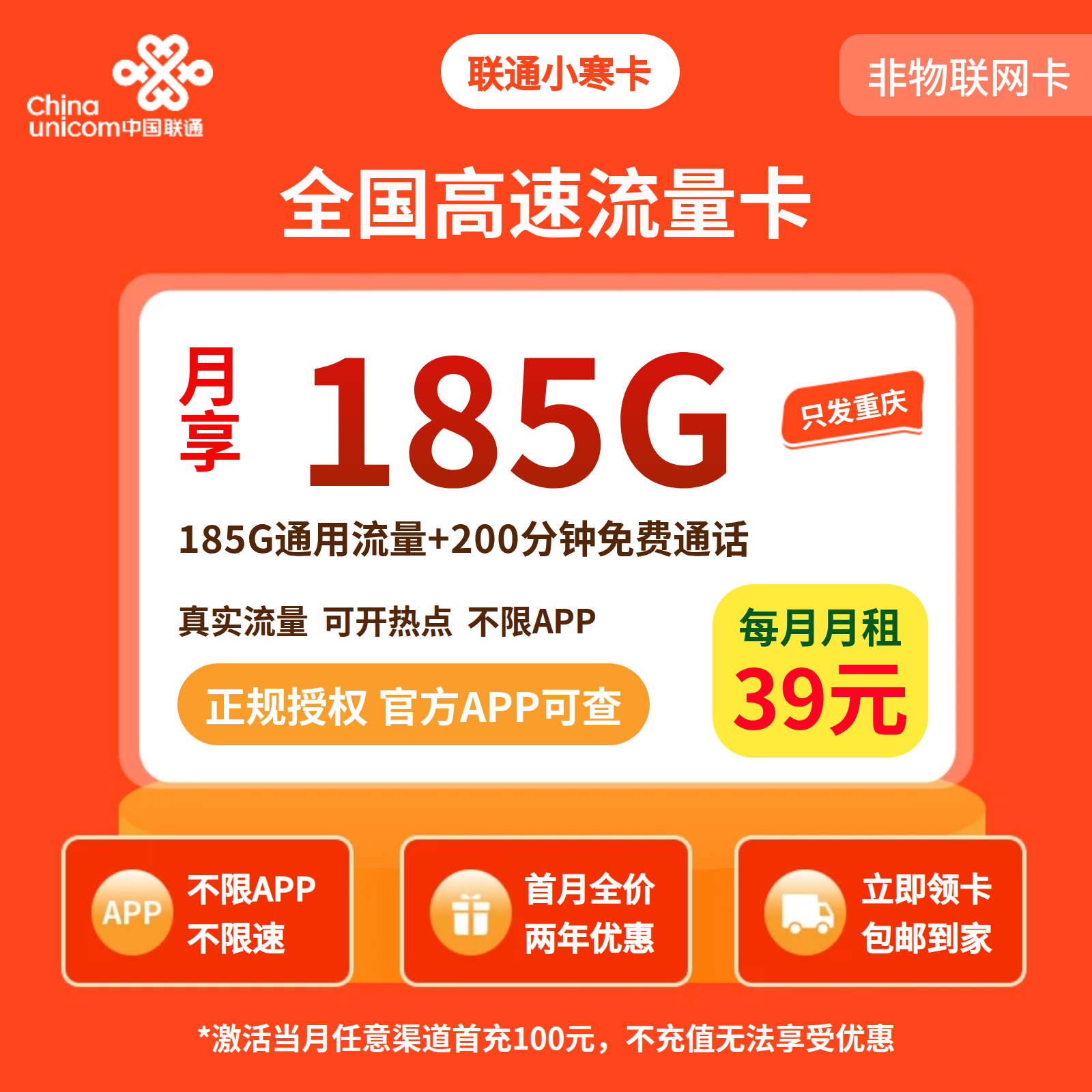 联通小寒卡39元185G+200分钟【只发重庆】