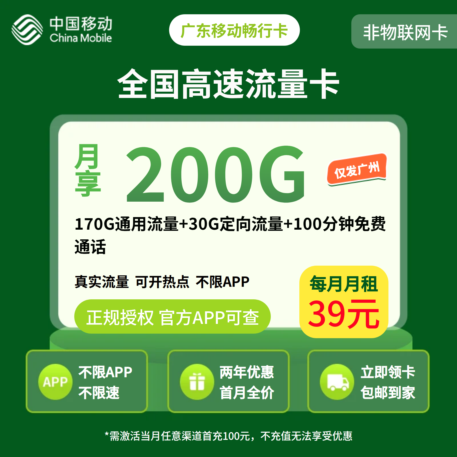 GY移动畅行卡39元200G+100分钟【只发广州】【发省内】