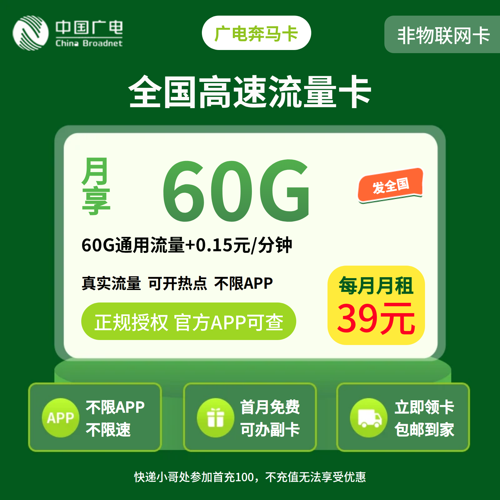 广电奔马卡39元60G【发全国】