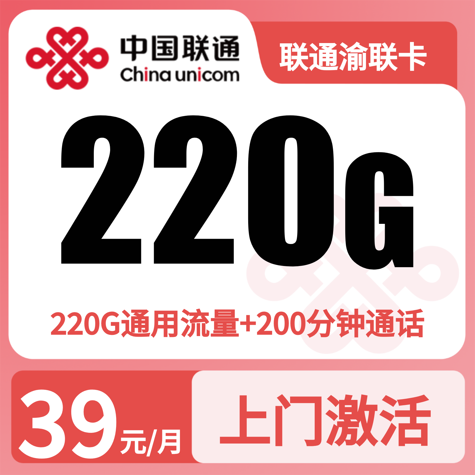 联通渝联卡 | 39元月享220G流量+200分钟通话
