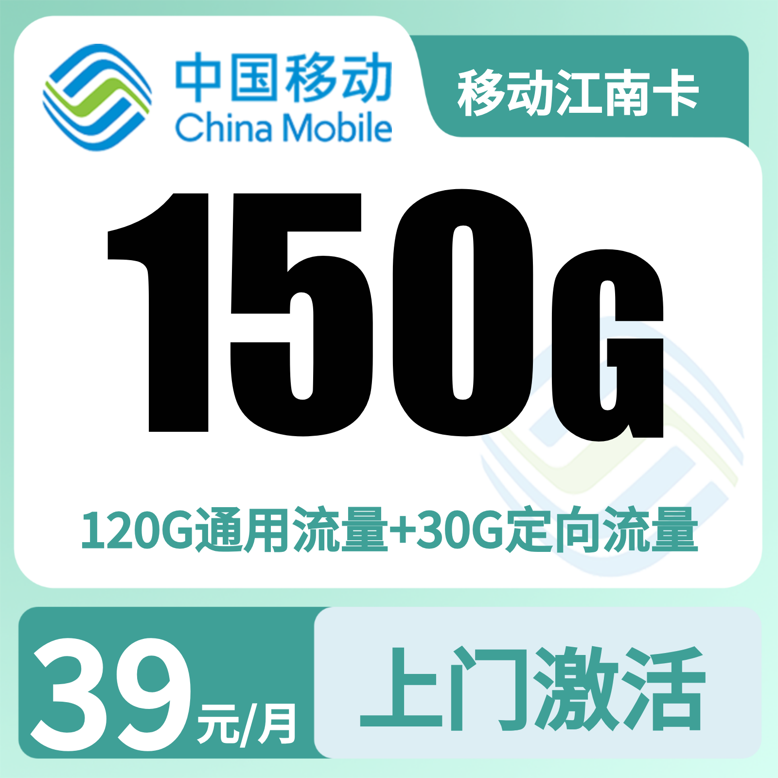 （不展示）江南卡 | 39元月享150G流量+200分钟通话