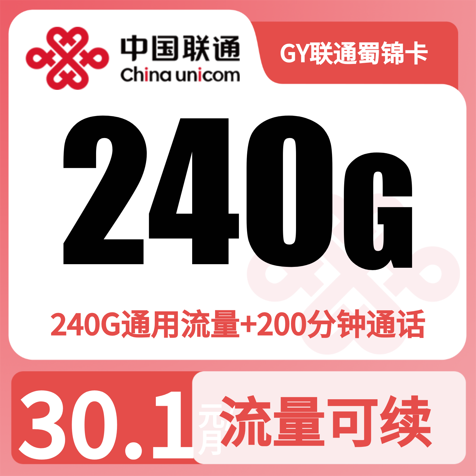GY联通蜀锦卡 | 30.1元月享240G流量+200分钟通话